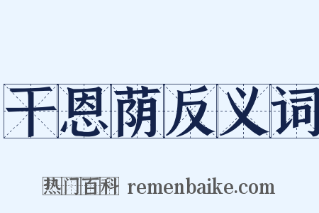 干恩荫反义词是什么意思的图片